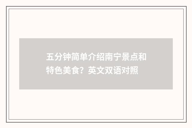 五分钟简单介绍南宁景点和特色美食？英文双语对照