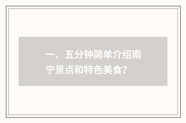 一、五分钟简单介绍南宁景点和特色美食？