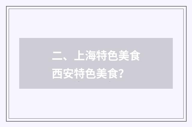 二、上海特色美食西安特色美食？