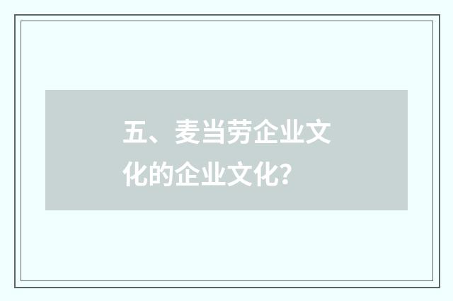 五、麦当劳企业文化的企业文化？
