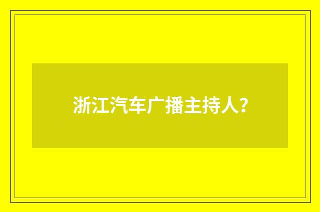 浙江汽车广播主持人?
