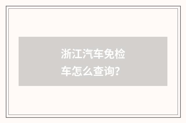 浙江汽车免检车怎么查询？