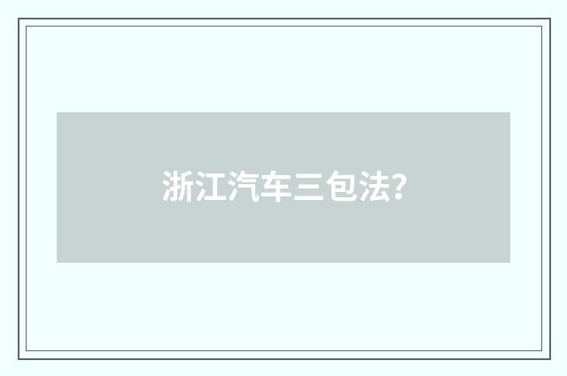 浙江汽车三包法？