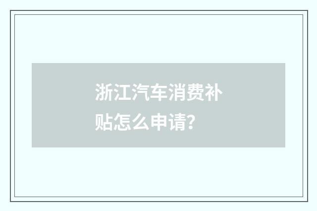 浙江汽车消费补贴怎么申请？
