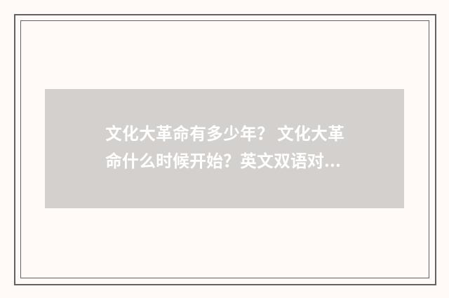 文化大革命有多少年？ 文化大革命什么时候开始？英文双语对照