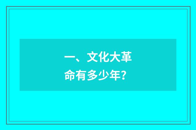 一、文化大革命有多少年？