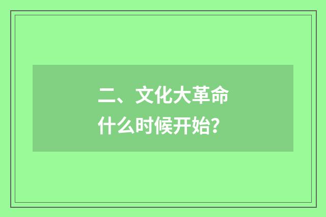 二、文化大革命什么时候开始？