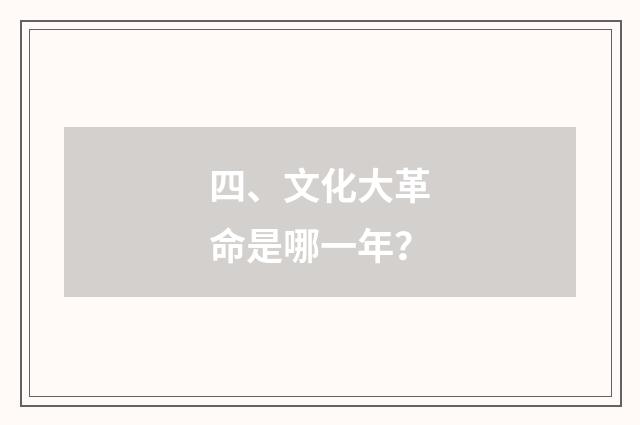 四、文化大革命是哪一年？
