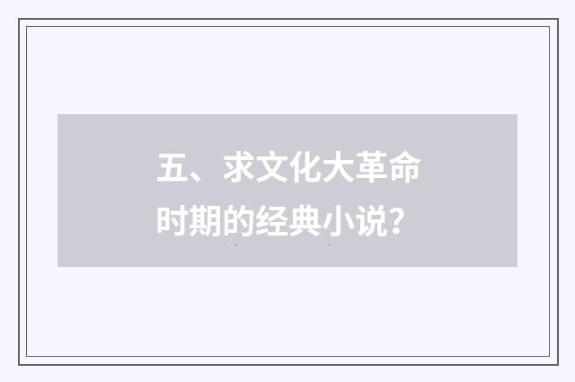 五、求文化大革命时期的经典小说？