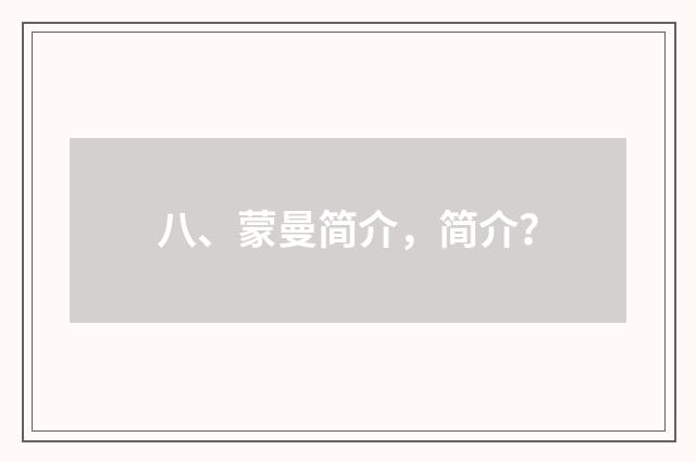 八、蒙曼简介，简介？