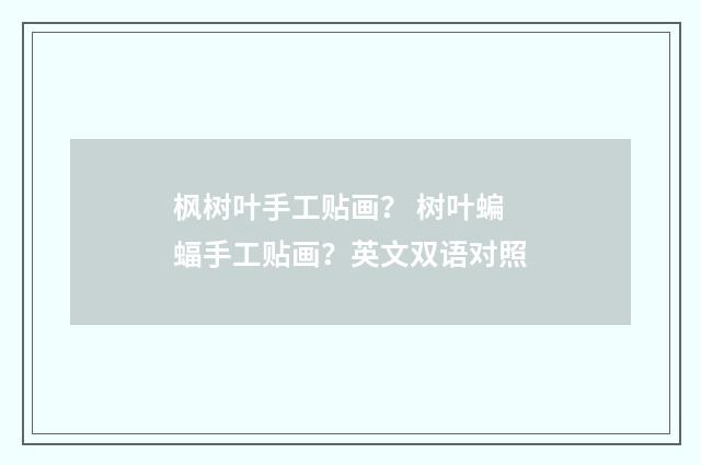 枫树叶手工贴画？ 树叶蝙蝠手工贴画？英文双语对照
