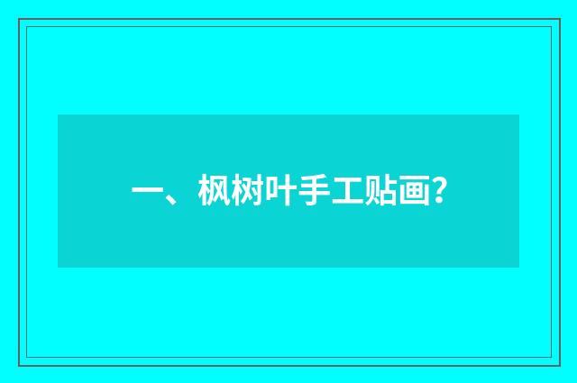 一、枫树叶手工贴画？