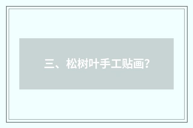 三、松树叶手工贴画？