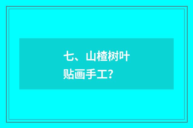 七、山楂树叶贴画手工？