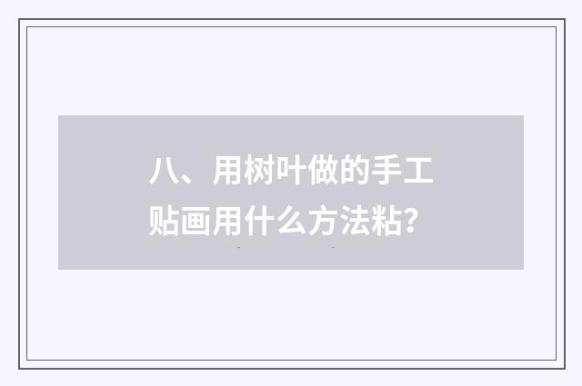 八、用树叶做的手工贴画用什么方法粘？