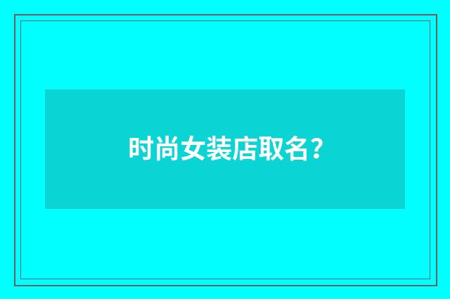 时尚女装店取名？