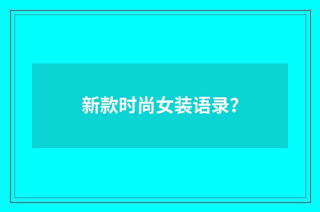 新款时尚女装语录？