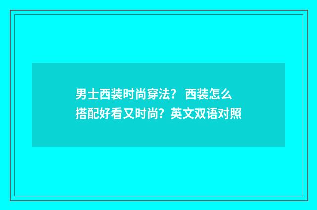 男士西装时尚穿法？ 西装怎么搭配好看又时尚？英文双语对照