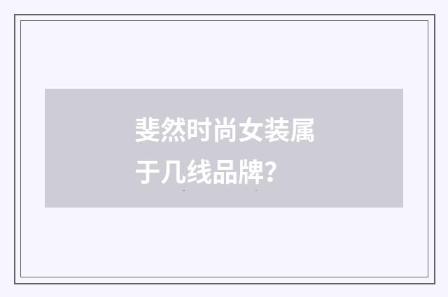 斐然时尚女装属于几线品牌？