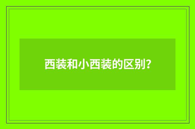 西装和小西装的区别?