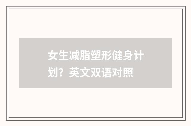 女生减脂塑形健身计划？英文双语对照