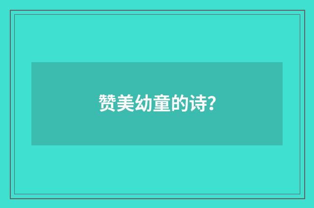 赞美幼童的诗？