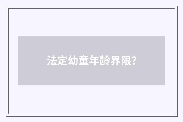 法定幼童年龄界限？