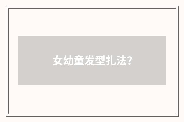 女幼童发型扎法?