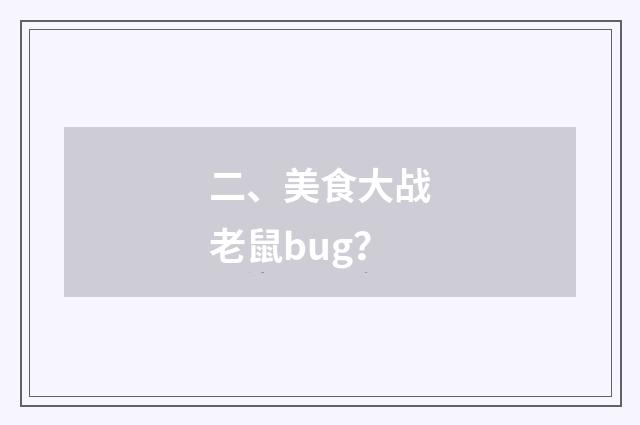 二、美食大战老鼠bug?