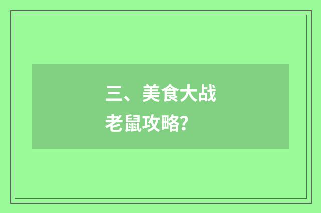 三、美食大战老鼠攻略？