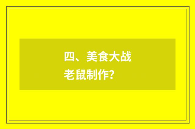 四、美食大战老鼠制作？