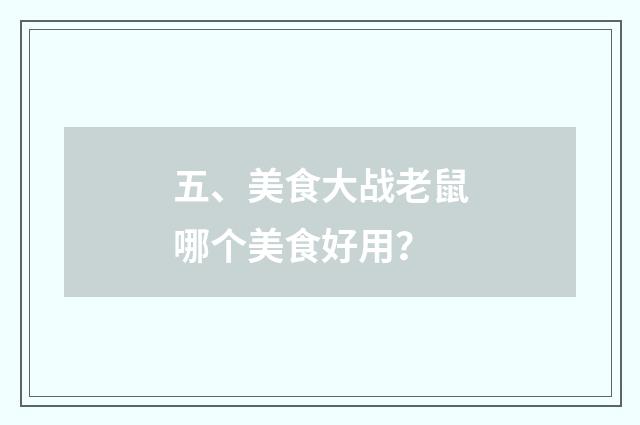 五、美食大战老鼠哪个美食好用？