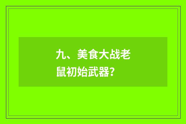 九、美食大战老鼠初始武器？