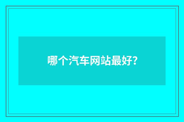 哪个汽车网站最好？