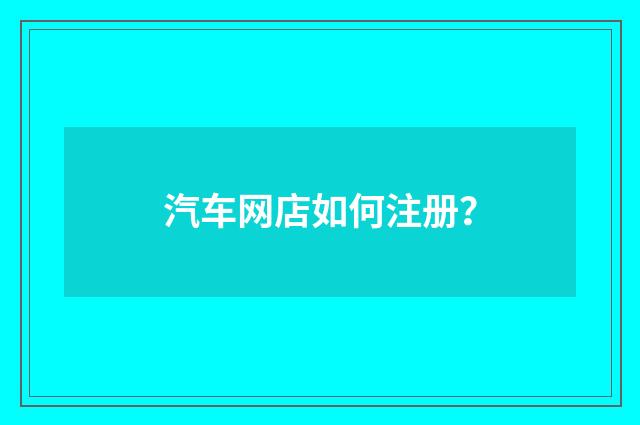 汽车网店如何注册？