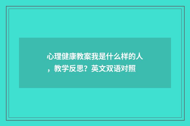 心理健康教案我是什么样的人，教学反思？英文双语对照