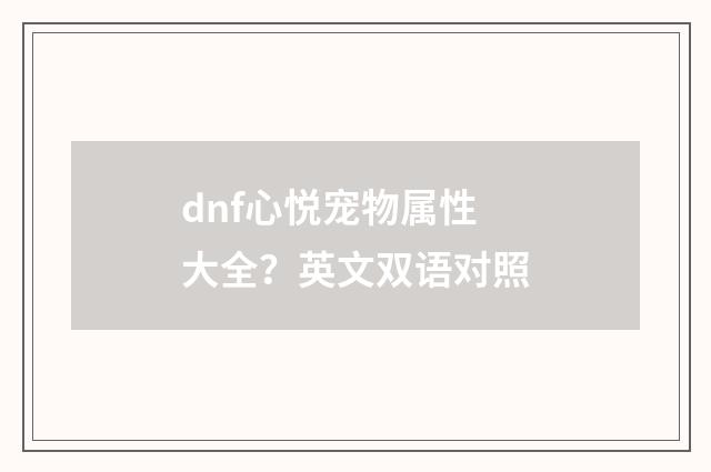 dnf心悦宠物属性大全？英文双语对照