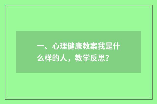 一、心理健康教案我是什么样的人，教学反思？