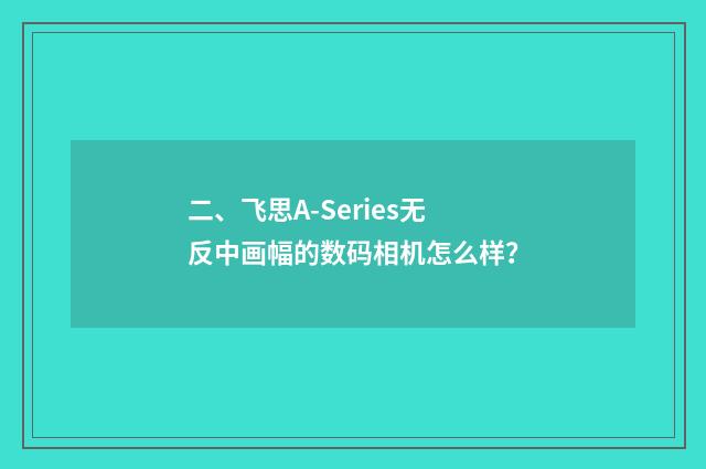 二、飞思A-Series无反中画幅的数码相机怎么样？