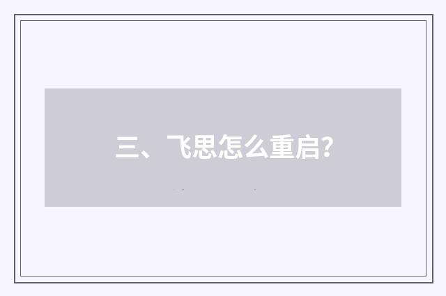 三、飞思怎么重启？