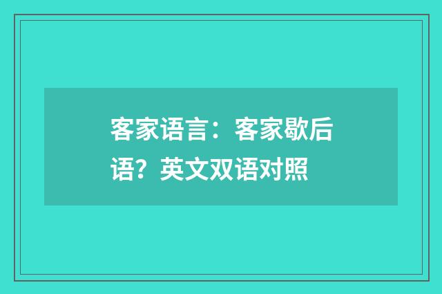 客家语言：客家歇后语？英文双语对照