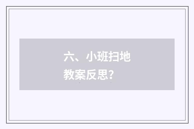 六、小班扫地教案反思？