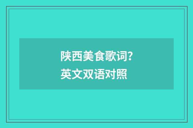 陕西美食歌词？英文双语对照
