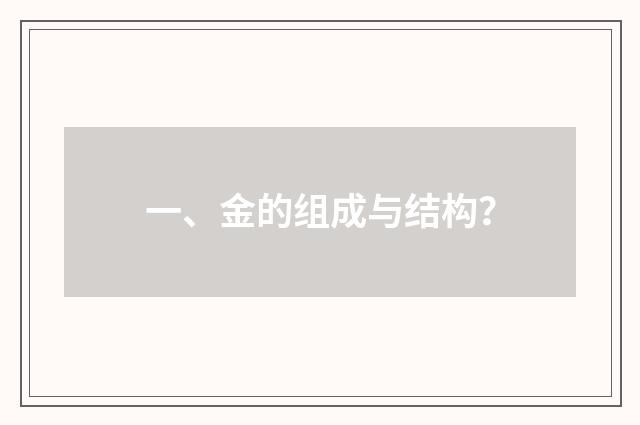一、金的组成与结构?
