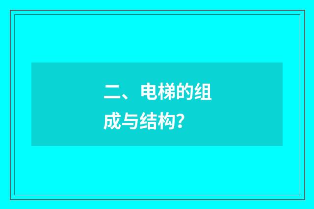 二、电梯的组成与结构？