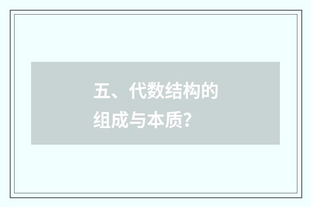 五、代数结构的组成与本质？