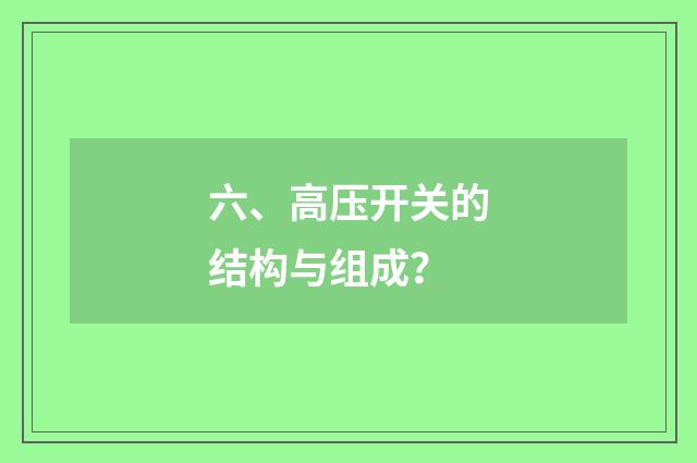 六、高压开关的结构与组成？
