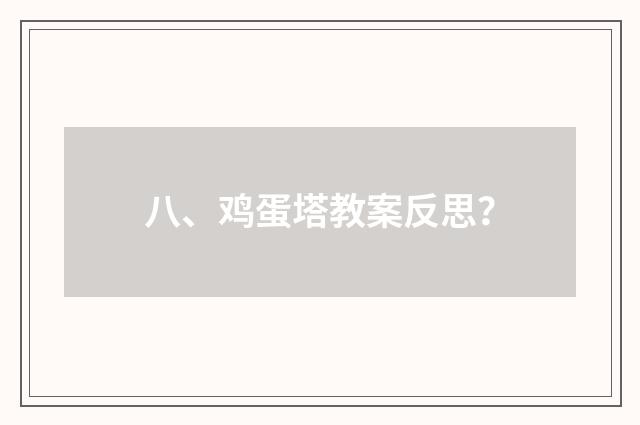 八、鸡蛋塔教案反思？