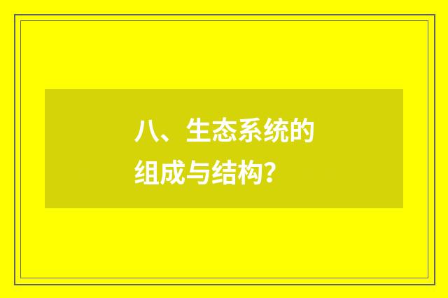 八、生态系统的组成与结构？