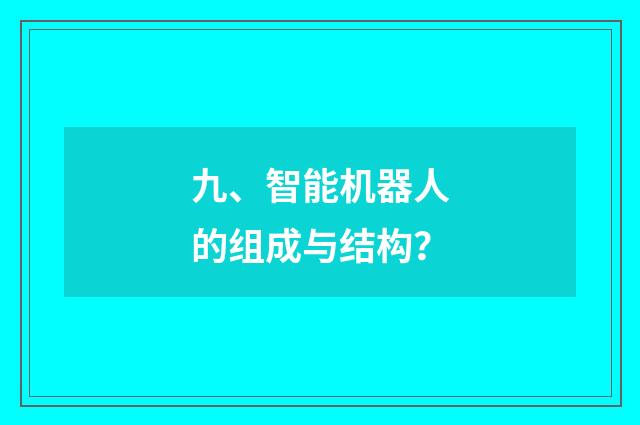 九、智能机器人的组成与结构？